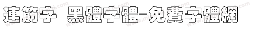 连筋字 黑体字体字体转换
